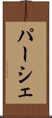パーシェ Scroll