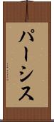 パーシス Scroll