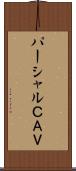 パーシャルＣＡＶ Scroll