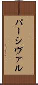 パーシヴァル Scroll
