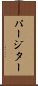 パージター Scroll