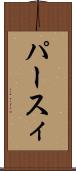 パースィ Scroll