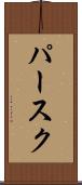 パースク Scroll