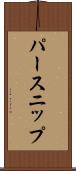 パースニップ Scroll