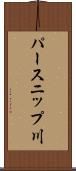 パースニップ川 Scroll
