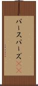 パース Scroll