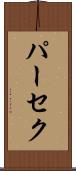 パーセク Scroll