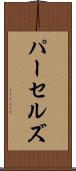 パーセルズ Scroll