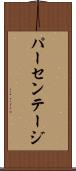 パーセンテージ Scroll