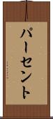 パーセント Scroll