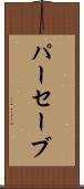 パーセーブ Scroll