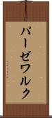 パーゼワルク Scroll