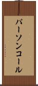 パーソンコール Scroll