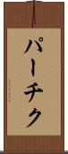 パーチク Scroll