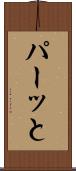 パーッと Scroll