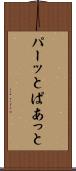 パーッと Scroll
