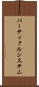 パーティクルシステム Scroll