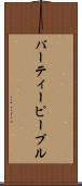 パーティーピープル Scroll