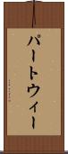 パートウィー Scroll