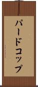 パードコップ Scroll