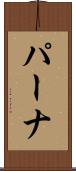 パーナ Scroll