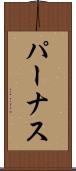 パーナス Scroll