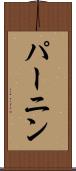 パーニン Scroll