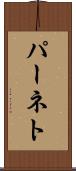 パーネト Scroll