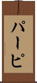 パーピ Scroll
