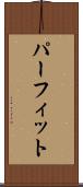 パーフィット Scroll