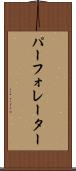 パーフォレーター Scroll