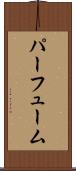パーフューム Scroll