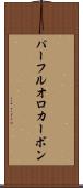 パーフルオロカーボン Scroll