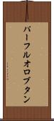 パーフルオロブタン Scroll
