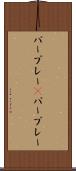 パープレー(P) Scroll