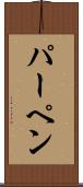 パーペン Scroll