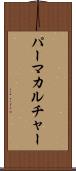 パーマカルチャー Scroll