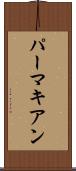 パーマキアン Scroll