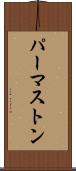 パーマストン Scroll