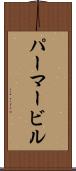 パーマービル Scroll