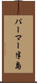 パーマー半島 Scroll