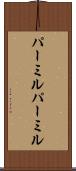 パーミル Scroll