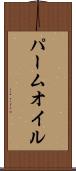 パーム・オイル Scroll