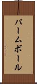 パーム・ボール Scroll