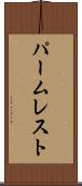 パーム・レスト Scroll