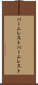 パームレスト Scroll