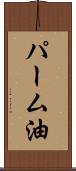 パーム油 Scroll