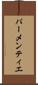 パーメンティエ Scroll