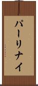 パーリナイ Scroll
