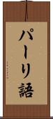 パーリ語 Scroll